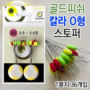 [붕어하늘] 골드피쉬 칼라 O형 찌스토퍼