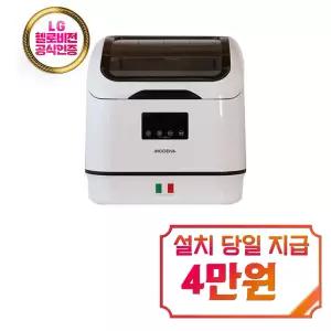 [모데나] 트리플케어 식기세척기 (화이트) / WS1041WCG