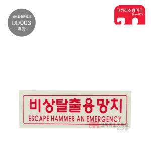 소방표지판 DD-1 명칭표지 비상탈출용망치 DD003 축광