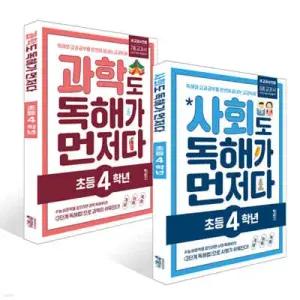 사회도 + 과학도 독해가 먼저다 초등 4학년 세트
