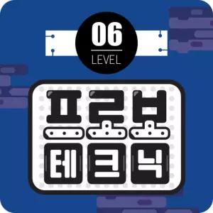 프로보 테크닉 레벨 6단계