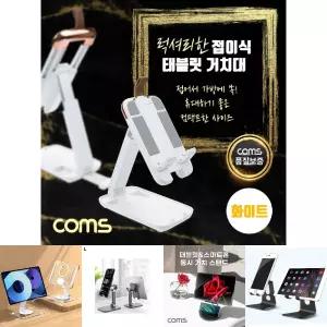 Coms 접이식 스마트폰 거치대. 스탠드. 무게중심 분산. 높이조절. 각도조절. 탁상용. 휴대용. White