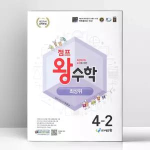 [T멤버십10%+선물] 점프 왕수학 최상위 4-2 (2026년용) | 에듀왕