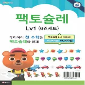 팩토슐레 매쓰 Math Level 1 세트 - 전6권 + 모닝글로리 캐릭터 연필 2B 세트 (4자루)