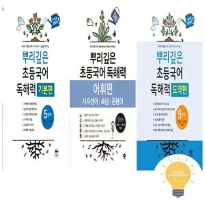 텅 뿌리깊은 초등국어 독해력 기본편 어휘편 도약편 5단계 낱권 세트 전3권) 초등 5.6학년)