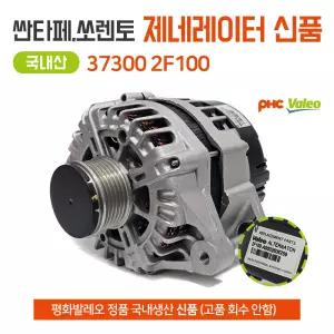 R엔진 발전기 제네레다 37300 2F100 A1122K 제네레이터 싼타페 그랜드카니발 스포티지 국산 새상품