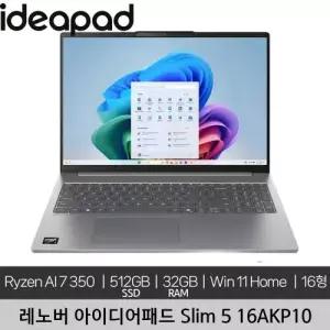레노버 16인치 아이디어패드 Slim 5 16AKP10 Ryzen AI 7 350 32GB 512GB Win 11홈 미사용 정품 리퍼 노트북
