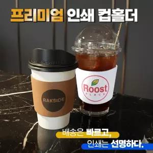 종이컵홀더 주문제작 소량 인쇄 크라프트 화이트 테이크아웃 로고 상호인쇄 맞춤제작 커피컵 아이스컵 핫컵홀더 10 13온스 12 16온스 24온스 1000개(1박스))