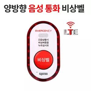 양방향 음성통화 비상벨 ST-GV100 LTE