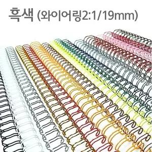 와이어링(2 1 19mm)흑색 60개입