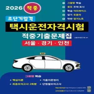 웅진북센 2026 초단기합격 택시운전자격시험 적중기출문제집 서울·인천·경기도)