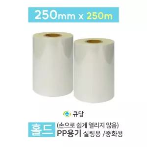 큐담 홀드 실링필름 250mm x 250m-중화용 QS용 2롤
