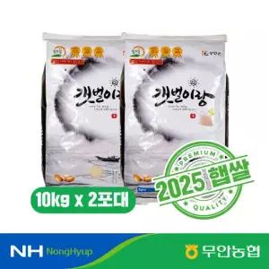 [새청무]2025 농협 무안 갯벌이랑 쌀 10kg+10kg