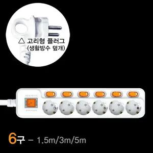 현대 개별스위치 6구 멀티콘센트 1.5M / 3M / 5M