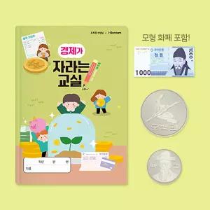 아이스크림몰 경제가 자라는 교실 초등 경제 교육 워크북 사회 교과 교구 교재 용돈 관리