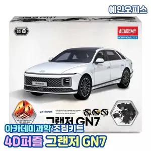 모형 아카데미과학 4D퍼즐 그랜저 GN7 장난감자동차 4D키트 입체퍼즐 장난감 차 조립키트 집콕놀이