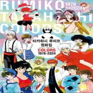타카하시 루미코 원화집 COLORS 1978-2024