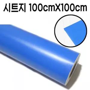(100X100 파랑) 그레이트 칼라 시트지 컬러 단색 부드러운/업체용/다용도/주방/거실/셀프/인테리어/필름