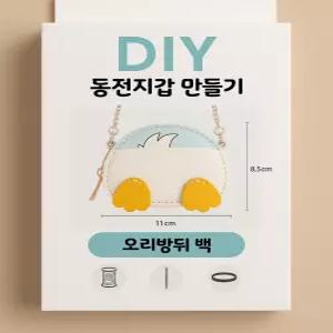 오리동전지갑 만들기 작은선물 포인트 악세사리 수제작 DIY 작은선물 포인트키링 악세사리