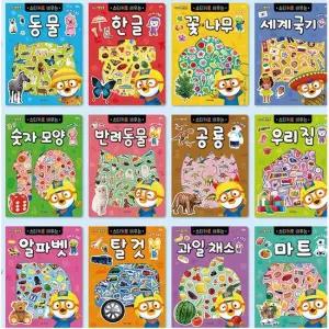 뽀로로 스티커로 배우는 학습 시리즈 12종 세트 전12종) 꽃나무.한글.공룡.숫자모양.탈것.우리집.반려동물.과일채소.동물.마트.