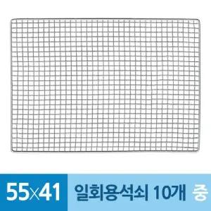 (10개 55x41cm) 캠핑그릴용 테망 일회용 석쇠 중/대형석쇠/버너/사각/불판/업소용/석쇠망/접석쇠/그릴/드럼