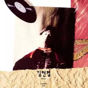 [LP] 김현철 - 1집 Vol. 1 [골드 마블 컬러 LP] (이달의 컬러 LP )