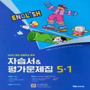 초등학교 영어 자습서 & 평가문제집 5-1 (최희경)