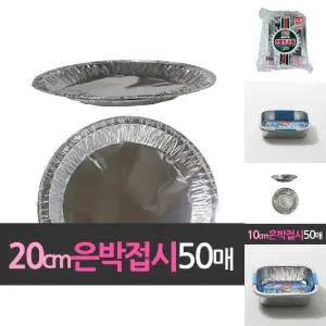 알루미늄 일회용 은박접시 20cm 50개/은박/접시/파티/파티용/1회용/그릇/호일/은박지/홈파티/간편한/용기