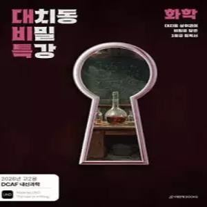 DCAF 내신과학 대치동 비밀특강 N제 화학 (2026년)