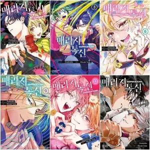 매리지 톡신 전권 1 - 13권 만화책 학산문화사