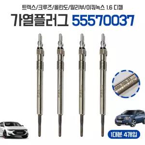 GM 쉐보레 가열플러그 트랙스 55570037 크루즈 올란도 말리부 글로우PLUG 예열플러그 1대분 4개입