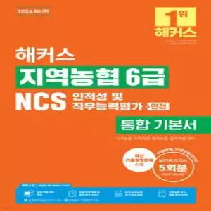 2026 해커스 지역농협 6급 NCS 인적성 및 직무능력평가+면접 통합 기본서 /지역농협·지역축협·품목농협·품목축협 대비
