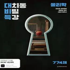 DCAF 내신과학 대치동 비밀특강 N제 물리학 (2026년)