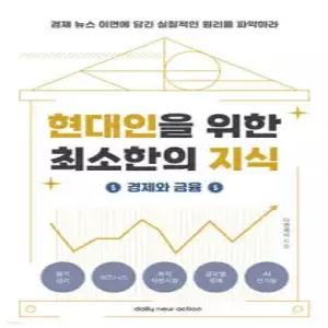 현대인을 위한 최소한의 지식: 경제와 금융 /경제 뉴스 이면에 담긴 실질적인 원리를 파악하라