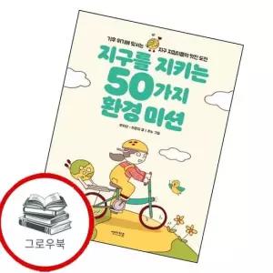 지구를 지키는 50가지 환경 미션 지구를지키는50가지환경미션 추천도서
