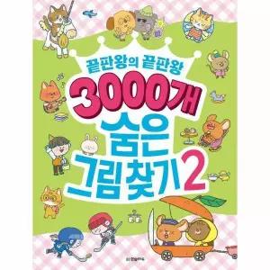 [웅진북센]3000개 숨은그림찾기 2  끝판왕의 끝판왕