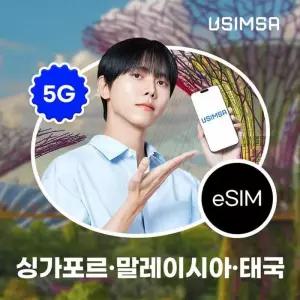 [하이마트] 동남아 3개국(태국,싱가포르,말레이시아) eSIM 5일/매일 2GB 무제한 로밍망