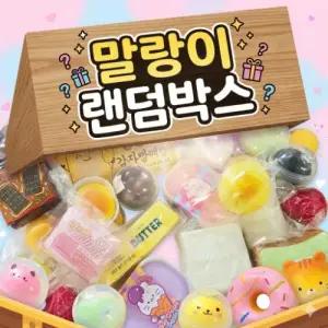 말랑이 랜덤박스 미니 빅 대왕 과일 베이커리 빵 치즈 스퀴시 촉감놀이 선물