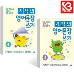 카드10%+책갈피) 기적의 영어문장 쓰기 3 + 4 책