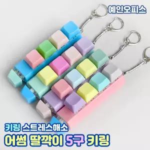 어썸 딸깍이 5구 키링 (1개) 귀여운 키캡 딸깍 소리나는 열쇠고리 스트레스해소 분실방지 내꺼표시 단체선물 가방고리