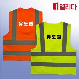 유도원 인쇄 천조끼 1장 형광 주홍