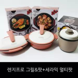렌지프로 그릴앤팟 그릴팬 + 세라믹 멀티팟  /홈쇼핑 구성