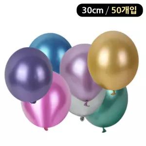 해피파티 크롬 라운드 풍선 30cm (50개입) (색상혼합)풍선 어린이풍선 파티용