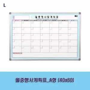 월중행사계획표_A형 (40x60)메모판 게시판 보드 사무용품 교무실용 학교 벽걸이 화이트 월간 스케줄