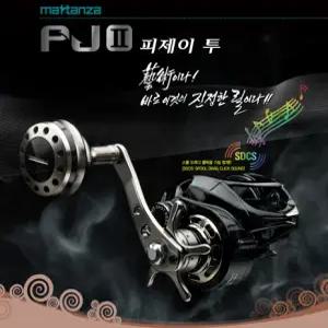 마탄자 PJ-2 피제이투 파워핸들 베이트릴 선상베이트릴
