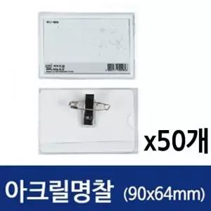 하나제이 아크릴 명찰 중 90X64 1갑 50개
