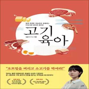 [카드10%] 고기 육아 - 평생 건강한 식습관을 설계하는 아동식의 원칙과 레시피 : 우주맘표 레시피