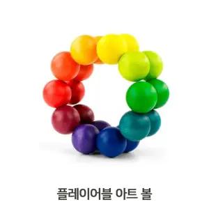 입체퍼즐 플레이어블 아트볼 커넥터 두뇌개발 장난감