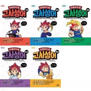 [전집] 마법천자문 고사성어 1-5 세트 (전5권)