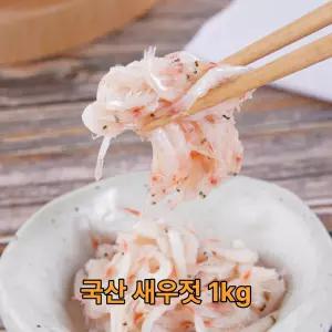 강화도 국내산 새우젓1kg 2kg 추젓 가정용